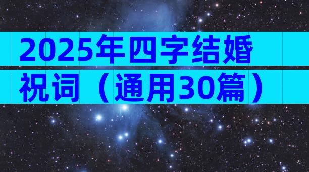2025年四字结婚祝词（通用30篇）