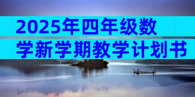 2025年四年级数学新学期教学计划书（精选30篇）