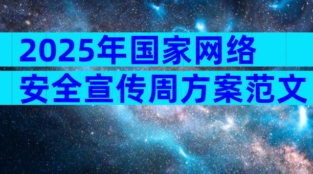 2025年国家网络安全宣传周方案范文（精选32篇）