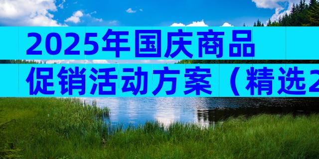 2025年国庆商品促销活动方案（精选24篇）