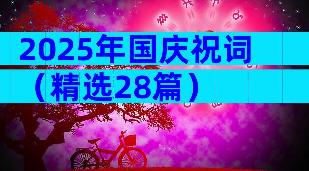 2025年国庆祝词（精选28篇）