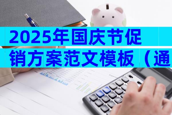 2025年国庆节促销方案范文模板（通用20篇）
