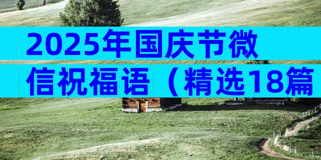 2025年国庆节微信祝福语（精选18篇）