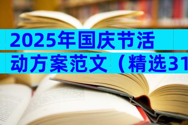 2025年国庆节活动方案范文（精选31篇）