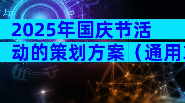 2025年国庆节活动的策划方案（通用31篇）