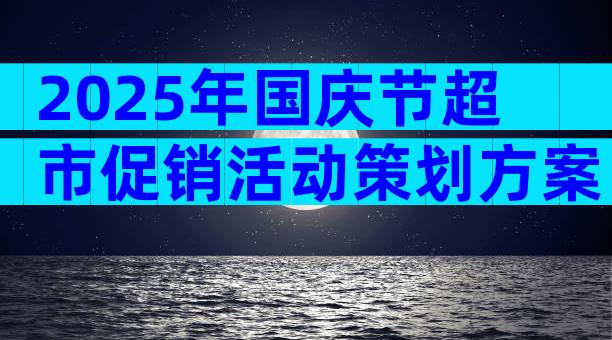 2025年国庆节超市促销活动策划方案（精选28篇）