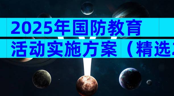 2025年国防教育活动实施方案（精选28篇）