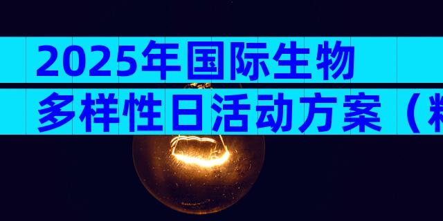 2025年国际生物多样性日活动方案（精选10篇）