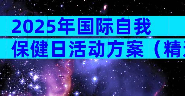 2025年国际自我保健日活动方案（精选5篇）