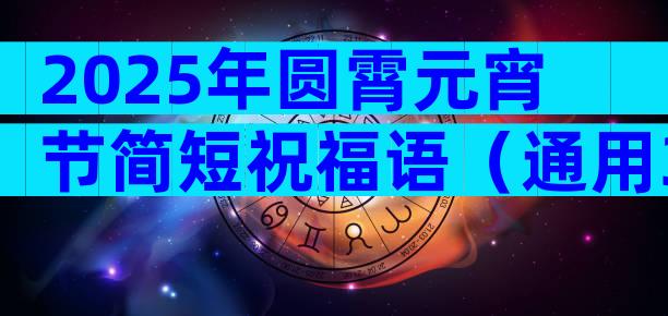 2025年圆霄元宵节简短祝福语（通用31篇）