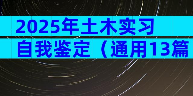 2025年土木实习自我鉴定（通用13篇）