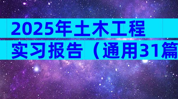 2025年土木工程实习报告（通用31篇）