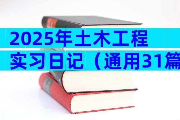 2025年土木工程实习日记（通用31篇）