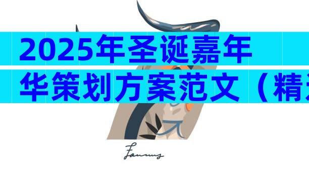 2025年圣诞嘉年华策划方案范文（精选6篇）