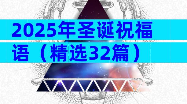 2025年圣诞祝福语（精选32篇）