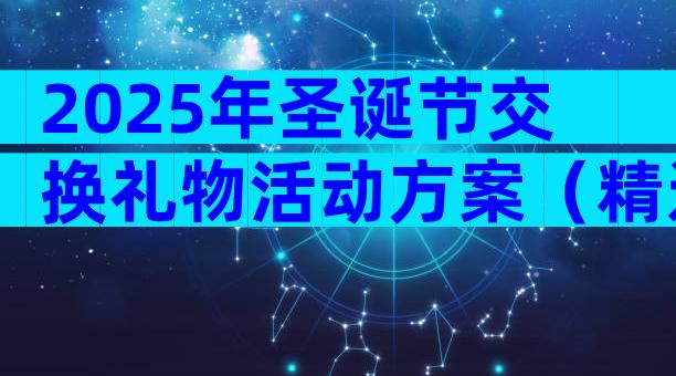 2025年圣诞节交换礼物活动方案（精选28篇）
