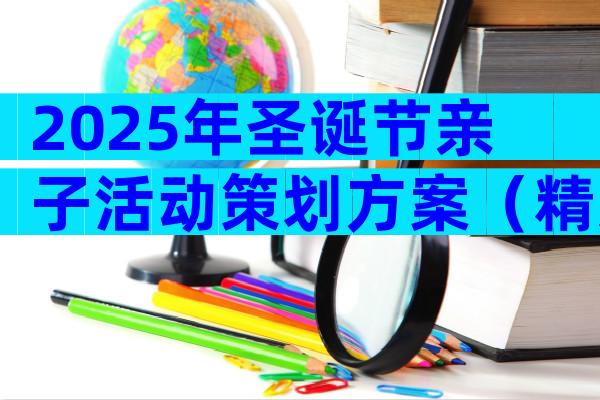 2025年圣诞节亲子活动策划方案（精选12篇）