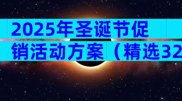2025年圣诞节促销活动方案（精选32篇）