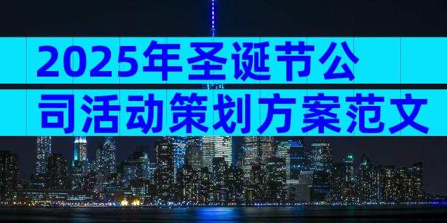 2025年圣诞节公司活动策划方案范文（精选33篇）