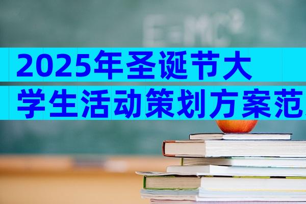 2025年圣诞节大学生活动策划方案范文（通用33篇）
