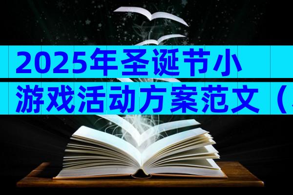 2025年圣诞节小游戏活动方案范文（精选3篇）