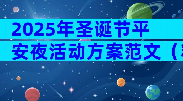 2025年圣诞节平安夜活动方案范文（精选9篇）