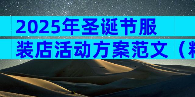 2025年圣诞节服装店活动方案范文（精选3篇）