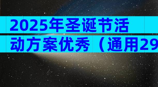 2025年圣诞节活动方案优秀（通用29篇）