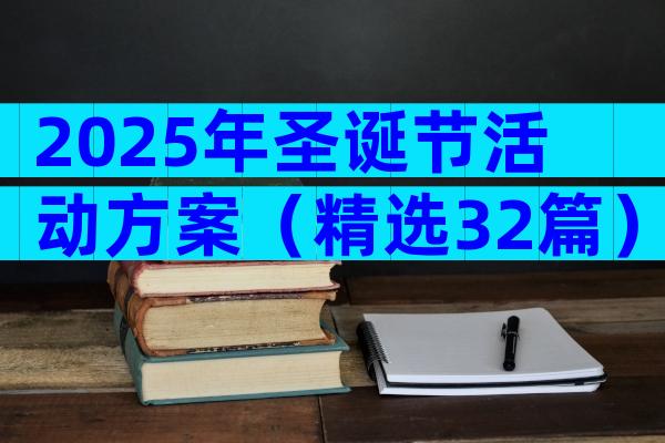 2025年圣诞节活动方案（精选32篇）