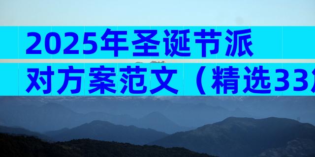 2025年圣诞节派对方案范文（精选33篇）