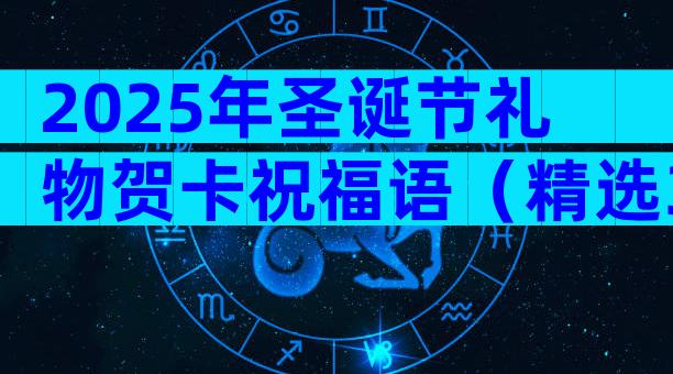 2025年圣诞节礼物贺卡祝福语（精选32篇）