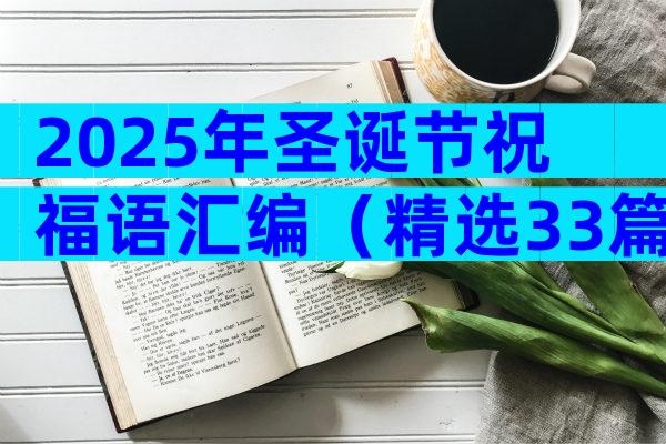 2025年圣诞节祝福语汇编（精选33篇）