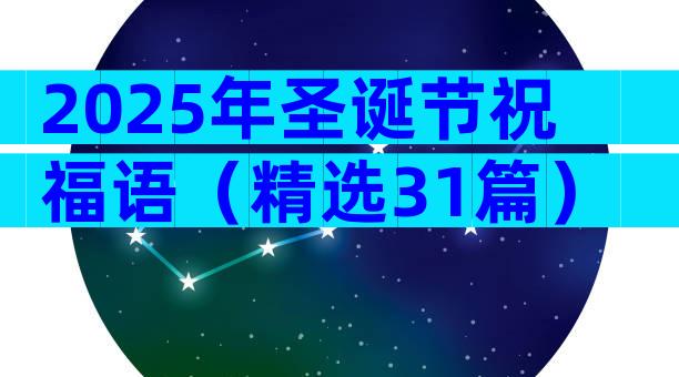 2025年圣诞节祝福语（精选31篇）