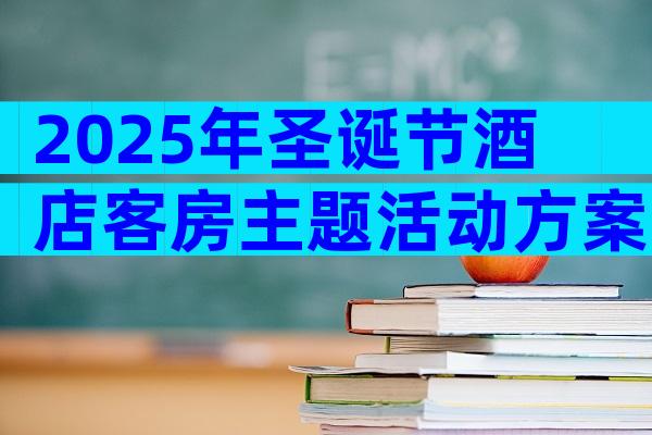 2025年圣诞节酒店客房主题活动方案范文（精选3篇）