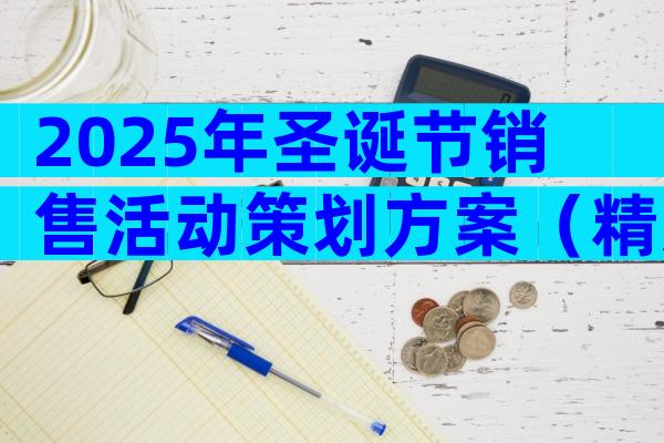 2025年圣诞节销售活动策划方案（精选18篇）