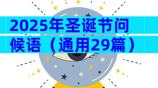 2025年圣诞节问候语（通用29篇）