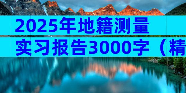 2025年地籍测量实习报告3000字（精选5篇）