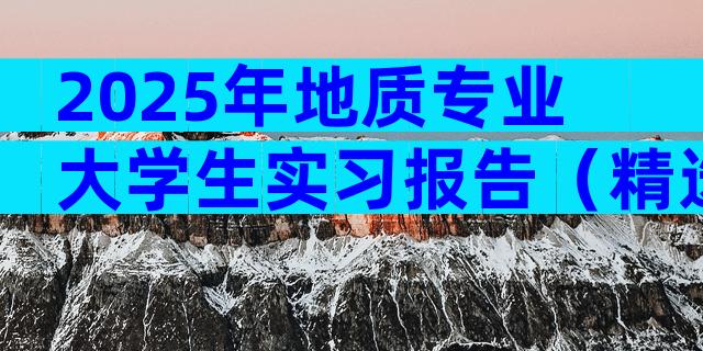 2025年地质专业大学生实习报告（精选3篇）