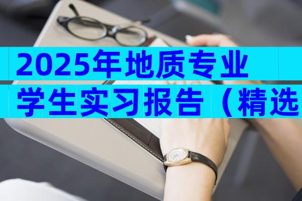 2025年地质专业学生实习报告（精选9篇）