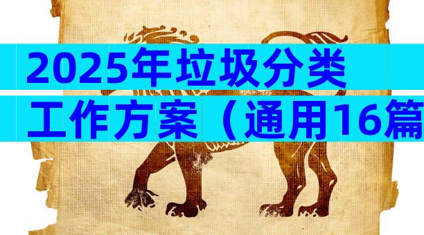 2025年垃圾分类工作方案（通用16篇）