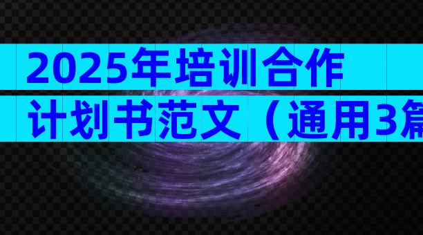 2025年培训合作计划书范文（通用3篇）