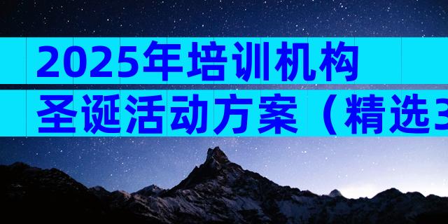 2025年培训机构圣诞活动方案（精选3篇）