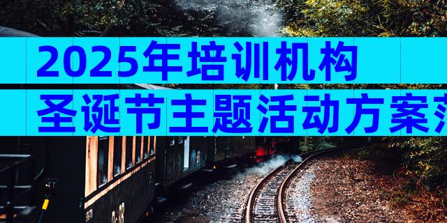 2025年培训机构圣诞节主题活动方案范文（精选3篇）