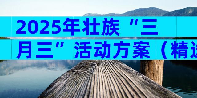 2025年壮族“三月三”活动方案（精选22篇）