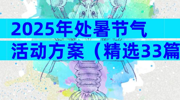 2025年处暑节气活动方案（精选33篇）