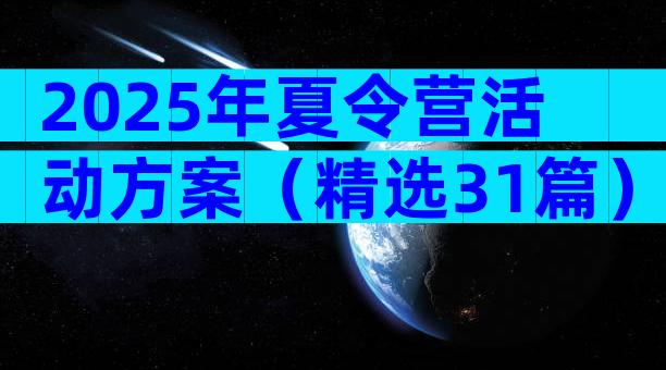 2025年夏令营活动方案（精选31篇）