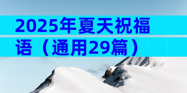 2025年夏天祝福语（通用29篇）