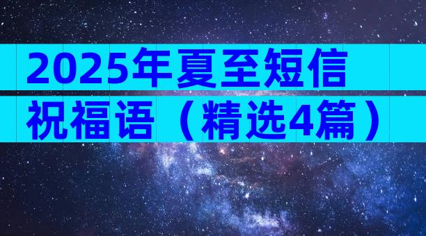 2025年夏至短信祝福语（精选4篇）