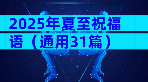 2025年夏至祝福语（通用31篇）