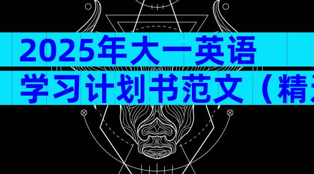 2025年大一英语学习计划书范文（精选23篇）